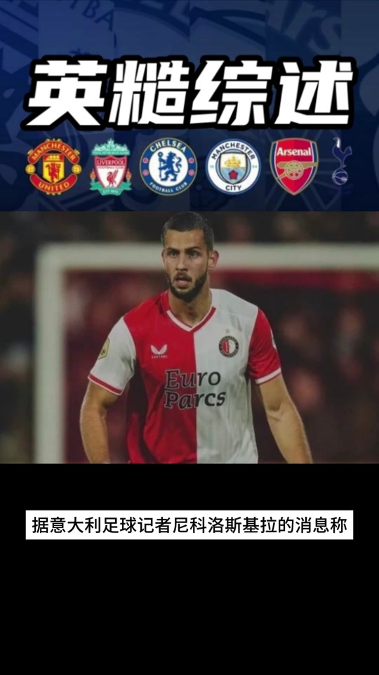 包含费耶诺德今夜篮板制胜；志在荷甲名次提升；引发热议；纪律约束更严格的词条